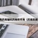 广西药用辅料药用炭作用（药用炭原料）
