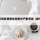缅甸巨型卧佛像在地震中严重受损（缅甸睡佛）