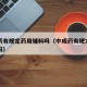 中成药有规定药用辅料吗（中成药有规定药用辅料吗）