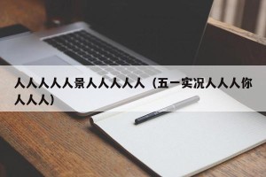 人人人人人景人人人人人（五一实况人人人你人人人）