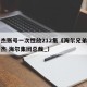 周云杰账号一次性放212集《海尔兄弟》（周云杰 海尔集团总裁_）