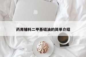 药用辅料二甲基硅油的简单介绍
