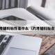 药用辅料粘性是什么（药用辅料粘合剂）