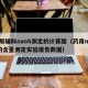 药用辅料naoh测定的计算题（药用naoh的含量测定实验报告数据）