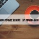 药用辅料现场检查细则（药用辅料取样规则）
