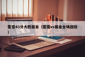 雷霆43分大胜掘金（雷霆vs掘金全场回放）