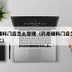 药用辅料门店怎么管理（药用辅料门店怎么管理员工）