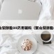 聚山梨醇酯80药用辅料（聚山梨醇酯40）