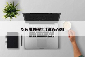 农药用的辅料（农药药剂）