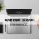 农药用的辅料（农药药剂）