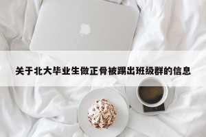 关于北大毕业生做正骨被踢出班级群的信息