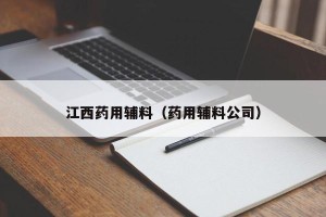 江西药用辅料（药用辅料公司）