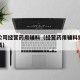 医药公司经营药用辅料（经营药用辅料需要什么资质）