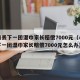 小孩丢下一团湿巾家长赔偿7000元（小孩丢下一团湿巾家长赔偿7000元怎么办）