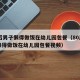 80后男子懒得做饭在幼儿园包餐（80后男子懒得做饭在幼儿园包餐视频）