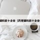 药用辅料前十企业（药用辅料前十企业排名）
