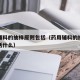 药用辅料的抽样原则包括（药用辅料的抽样原则包括什么）