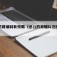 进口药用辅料有效期（进口药用辅料注册管理办法）
