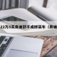 女子22万8买奥迪到手成拼装车（奥迪拼接车）