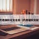 药用辅料论文名称（药用辅料文献）