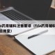 fda药用辅料注册要求（fda药用辅料最大日用量）