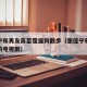 张佳宁和男友高至霆遛狗散步（张佳宁和高曙光演的电视剧）
