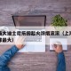 全球最大迪士尼乐园起火浓烟滚滚（上海迪士尼全球最大）