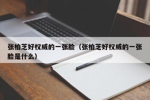 张柏芝好权威的一张脸（张柏芝好权威的一张脸是什么）
