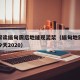 专家解读缅甸震后地缝现泥浆（缅甸地震最新消息今天2020）