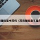 药用辅料是中药吗（药用辅料是不是药品）