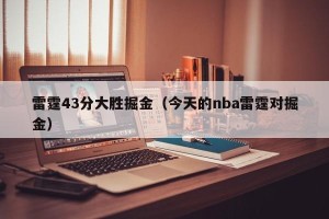 雷霆43分大胜掘金（今天的nba雷霆对掘金）