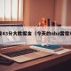 雷霆43分大胜掘金（今天的nba雷霆对掘金）