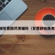 极细甘露醇药用辅料（甘露醇极限用量）
