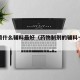制药用什么辅料最好（药物制剂的辅料一般有哪些）