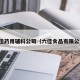 六佳药用辅料公司（六佳食品有限公司）