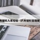 药用辅料入库检验（药用辅料管理规定）