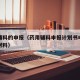 药用辅料的申报（药用辅料申报计划书申报时间及材料）