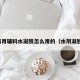 药用辅料水凝胶怎么用的（水剂凝胶）