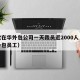 微软在华外包公司一天裁员近2000人（微软外包员工）