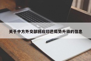 关于中方外交部回应印巴局势升级的信息