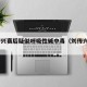刘传兴赛后疑似呼吸性碱中毒（刘传兴 nbl）