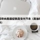 奥迪暂停向美国经销商交付汽车（奥迪停售怎么回事）