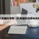 原装药用辅料采购（药用辅料和原料药的区别）