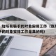 京东：给所有骑手的对象安排工作（京东给所有骑手的对象安排工作是真的吗）