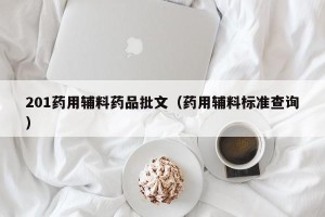 201药用辅料药品批文（药用辅料标准查询）