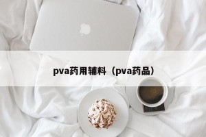pva药用辅料（pva药品）