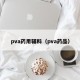 pva药用辅料（pva药品）