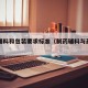 药用辅料和包装要求标准（制药辅料与药品包装）