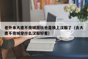老外来大唐不夜城游玩也是换上汉服了（去大唐不夜城穿什么汉服好看）