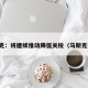 马斯克：将继续推动降低关税（马斯克建议）